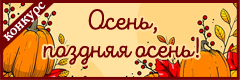 VI Всероссийский творческий конкурс "Осень, поздняя осень!"