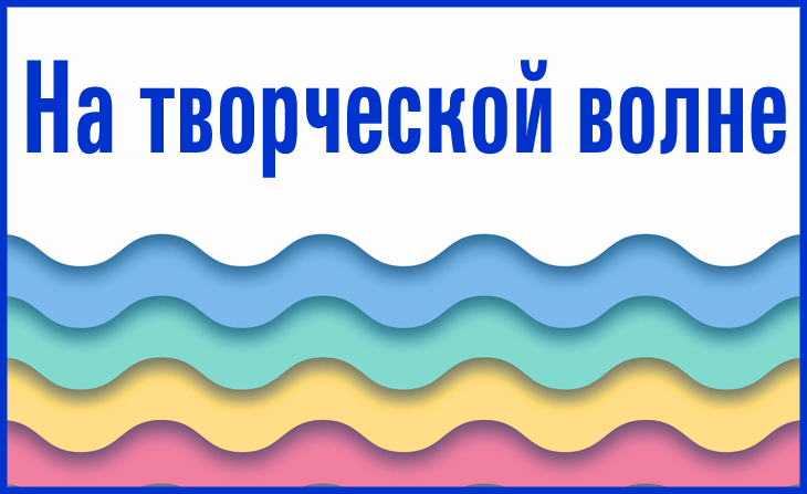 V Всероссийский творческий конкурс "На творческой волне"