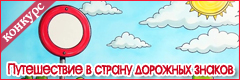 VI Всероссийский творческий конкурс "Путешествие в страну дорожных знаков"