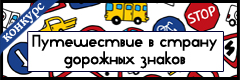V Всероссийский творческий конкурс "Путешествие в страну дорожных знаков"