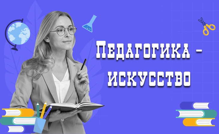 IX Всероссийский конкурс педагогического профессионального мастерства "Педагогика – искусство"
