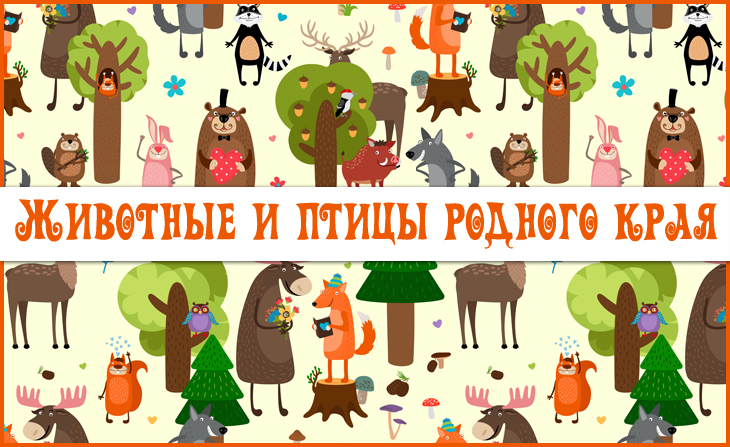 X Международный творческий конкурс "Животные и птицы родного края"