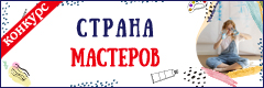 XIII Всероссийский творческий конкурс "Страна мастеров"