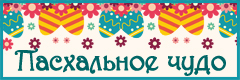 VIII Всероссийский творческий конкурс "Пасхальное чудо"
