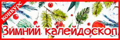 XXIII Всероссийский творческий конкурс "Зимний калейдоскоп"