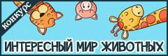 XV Всероссийский творческий конкурс "Интересный мир животных"