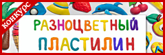XV Всероссийский творческий конкурс "Разноцветный пластилин"
