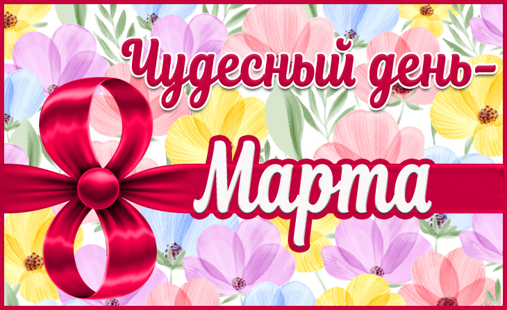 VII Международный творческий конкурс "Чудесный день - 8 Марта!"