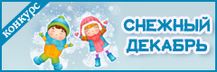 VI Международный творческий конкурс "Снежный декабрь"
