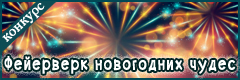 II Всероссийский творческий конкурс "Фейерверк новогодних чудес"