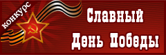 VIII Всероссийский творческий конкурс "Славный День Победы"