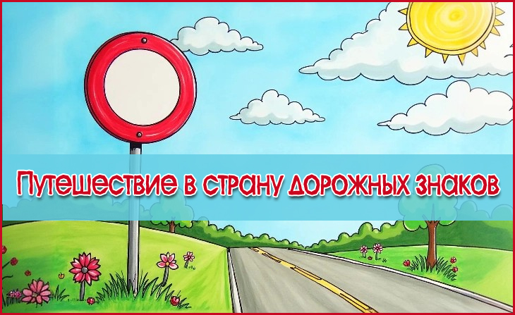 VII Всероссийский творческий конкурс "Путешествие в страну дорожных знаков"