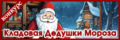XI Ежегодный всероссийский творческий конкурс "Кладовая Дедушки Мороза"