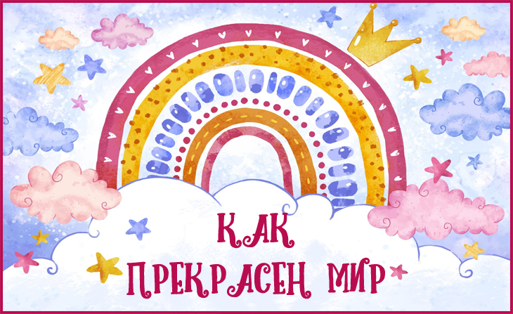 XII Всероссийский творческий конкурс "Как прекрасен мир"