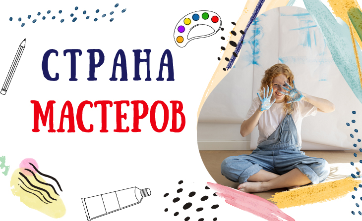 XII Всероссийский творческий конкурс "Страна мастеров"