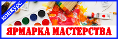 XIII Всероссийский творческий конкурс "Ярмарка мастерства"