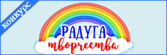 XV Всероссийский творческий конкурс "Радуга творчества"