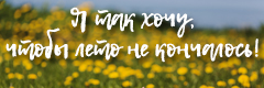 Я ТАК ХОЧУ, ЧТОБЫ ЛЕТО НЕ КОНЧАЛОСЬ!