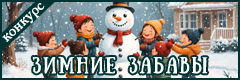 VI Всероссийский творческий конкурс "Зимние забавы"