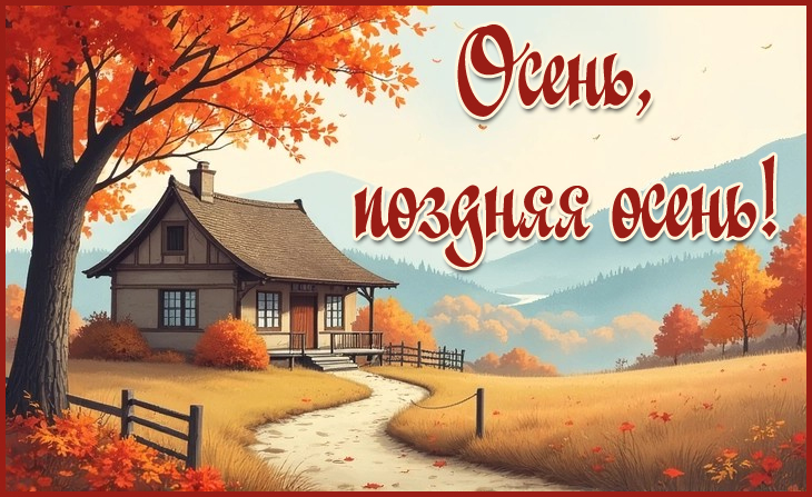VII Всероссийский творческий конкурс "Осень, поздняя осень!"