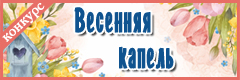IX Всероссийский творческий конкурс "Весенняя капель"
