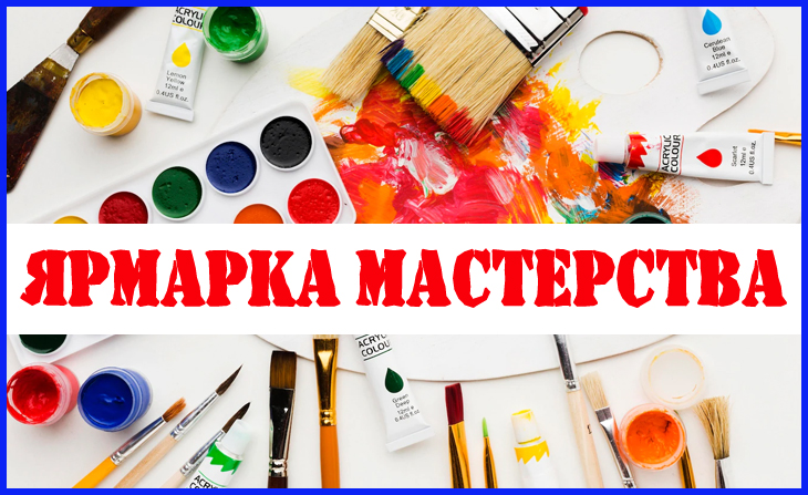 XIII Всероссийский творческий конкурс "Ярмарка мастерства"