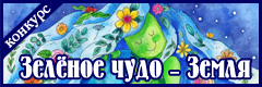 VI Всероссийский творческий конкурс ко Дню Земли "Зелёное чудо - Земля"