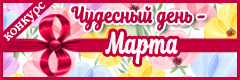 VII Международный творческий конкурс "Чудесный день - 8 Марта!"