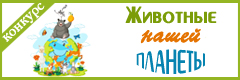 XV Всероссийский творческий конкурс "Животные нашей планеты"