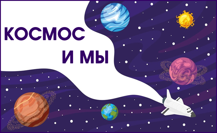 XII Ежегодный всероссийский творческий конкурс "Космос и мы"