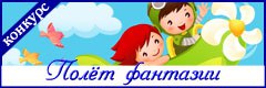 XII Всероссийский творческий конкурс "Полёт фантазии"