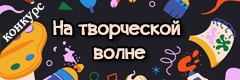 VII Всероссийский творческий конкурс "На творческой волне"