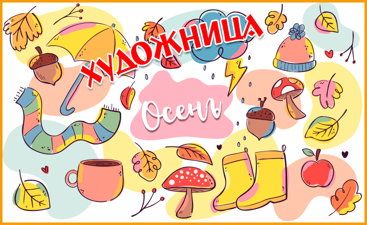 V Всероссийский творческий конкурс "Художница Осень"