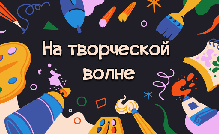 VII Всероссийский творческий конкурс "На творческой волне"