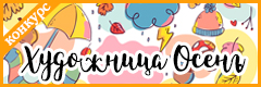 V Всероссийский творческий конкурс "Художница Осень"