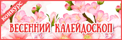XXV Всероссийский творческий конкурс "Весенний калейдоскоп"