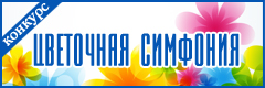 IV Всероссийский творческий конкурс "Цветочная симфония"