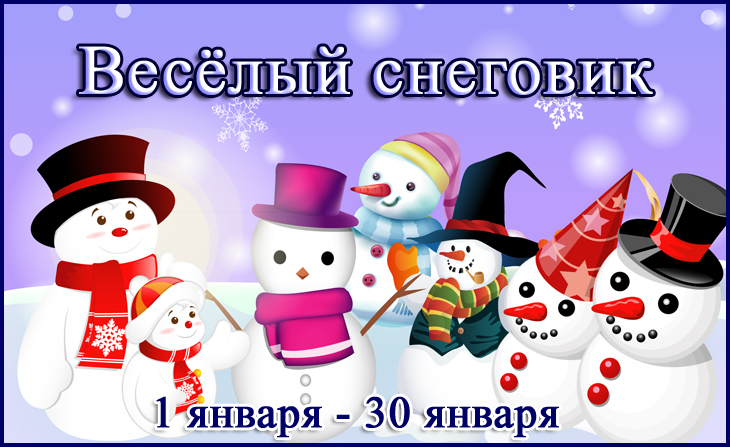 Международный конкурс детского творчества "Весёлый снеговик"