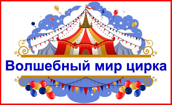 Международный творческий конкурс для детей "Волшебный мир цирка"
