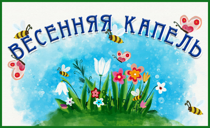 II Всероссийский творческий конкурс для детей и педагогов "Весенняя капель"