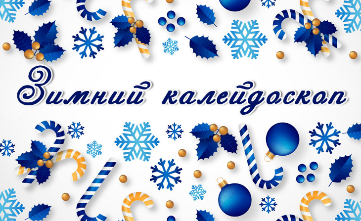 Всероссийский творческий конкурс для детей и педагогов "Зимний калейдоскоп"