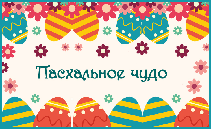 Всероссийский конкурс детского творчества «Пасхальное чудо»