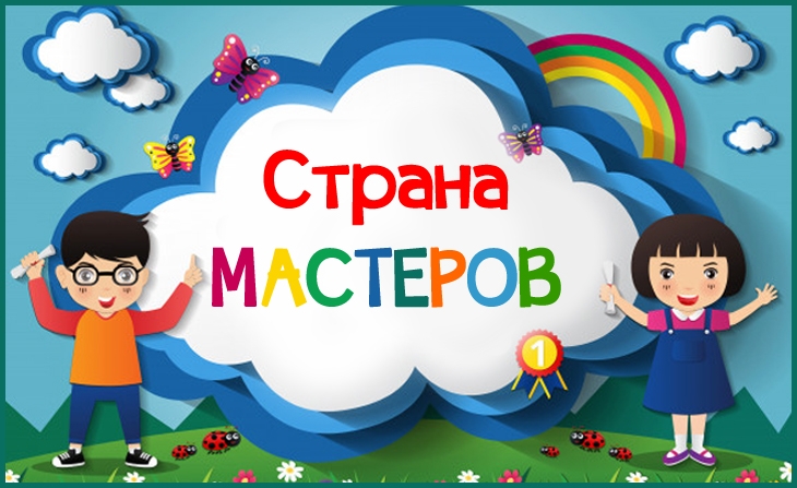 Всероссийский творческий конкурс для детей и педагогов "Страна мастеров"