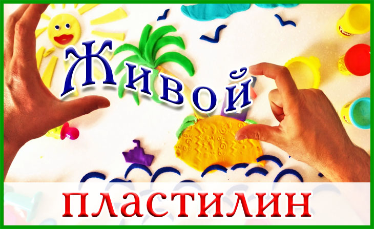 IV Всероссийский творческий конкурс для детей и педагогов "Живой пластилин"