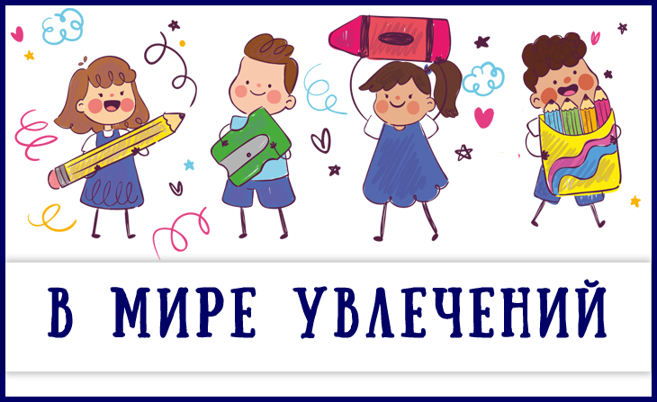Всероссийский творческий конкурс для детей и педагогов "В мире увлечений"