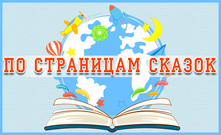 IV Ежегодный всероссийский творческий конкурс для детей педагогов "По страницам сказок"