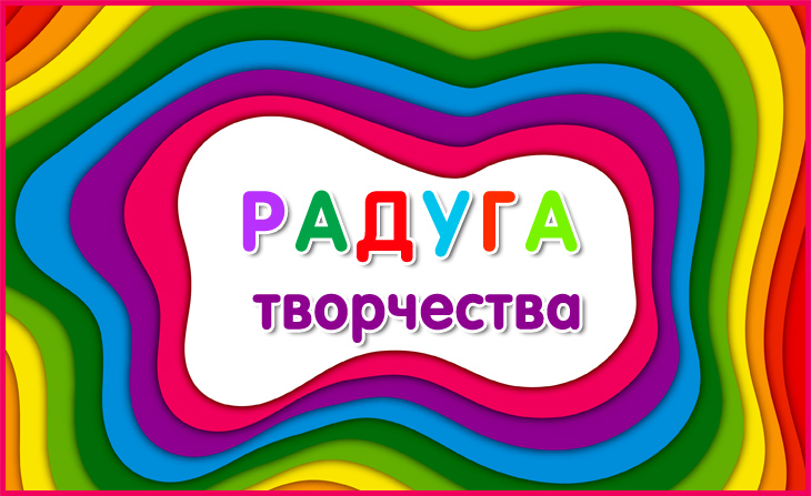 III Всероссийский детский творческий конкурс "Радуга творчества"