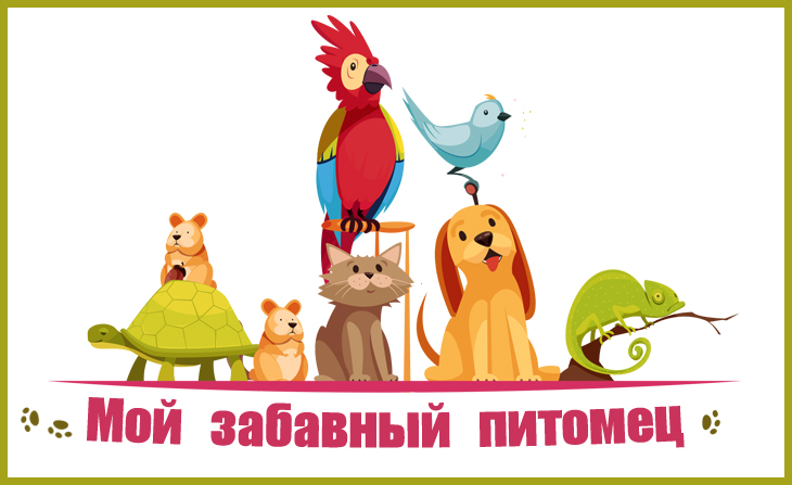 II Всероссийский творческий конкурс для детей и педагогов "Мой забавный питомец"