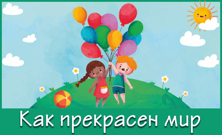 Всероссийский творческий конкурс для детей и педагогов "Как прекрасен мир"